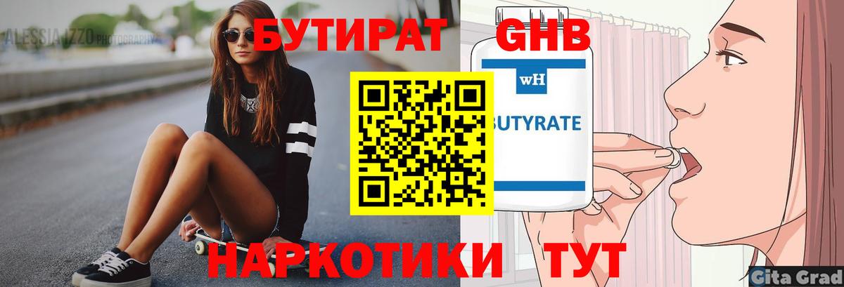 Бутират бутик Ангарск