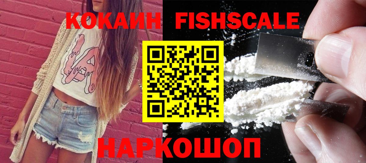 Ангарск  COCAIN  COCAIN Columbia  Вход с VPN  КОКАИН Fish Scale 