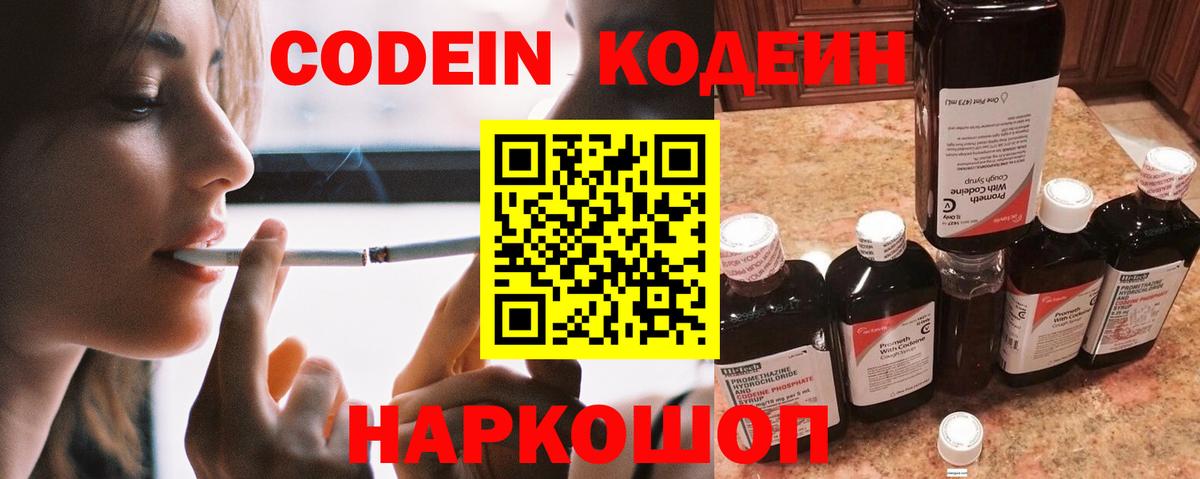 Кодеин Purple Drank  Вход с VPN  Ангарск 